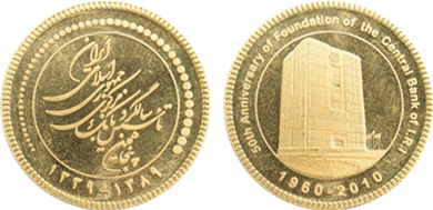 سکه طلا برای سالگرد بانک مرکزی ج.ا.ایران